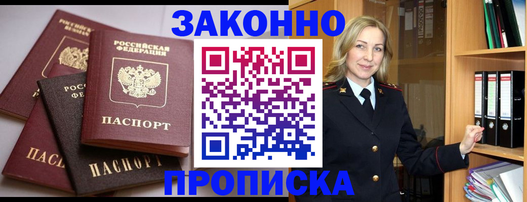 купить прописку в Абинске