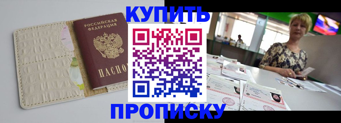 прописка штамп в Абинске