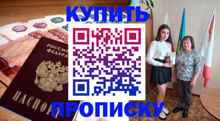 прописка для школы в Абинске